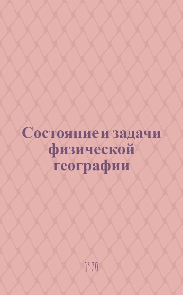 Состояние и задачи физической географии