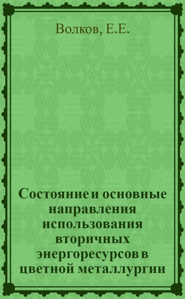 Состояние и основные направления использования вторичных энергоресурсов в цветной металлургии : Обзор
