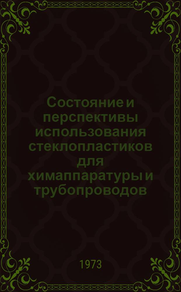 Состояние и перспективы использования стеклопластиков для химаппаратуры и трубопроводов : (Материалы всесоюз. науч.-техн. совещ., г. Северодонецк, ноябрь 1973 г.)