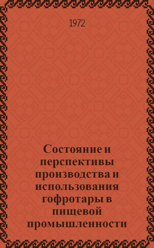 Состояние и перспективы производства и использования гофротары в пищевой промышленности : Обзор