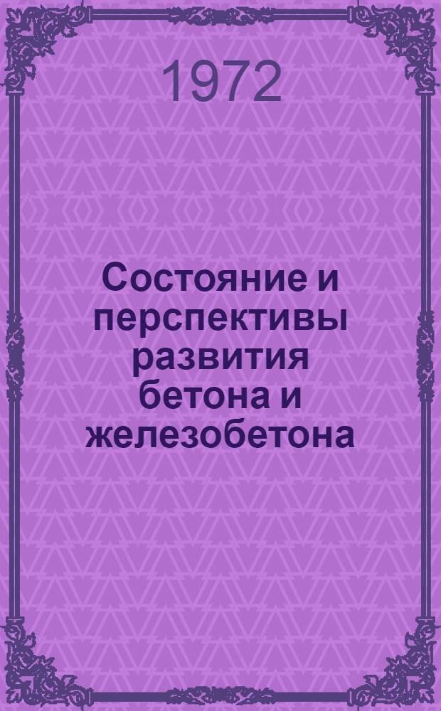 Состояние и перспективы развития бетона и железобетона : Тезисы докл