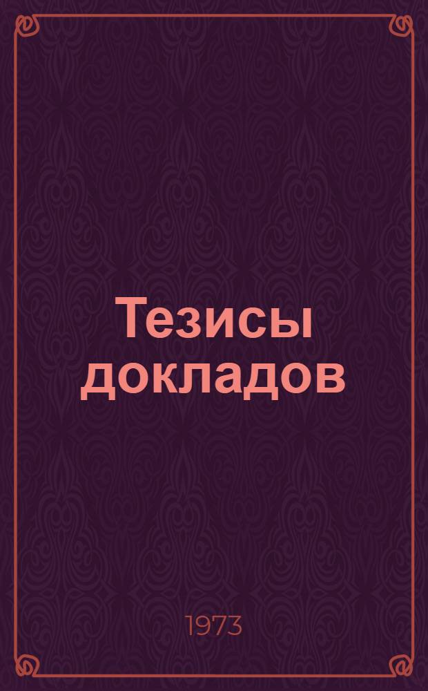 Тезисы докладов