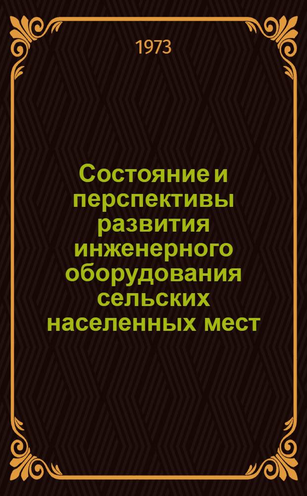 Состояние и перспективы развития инженерного оборудования сельских населенных мест : Сборник статей
