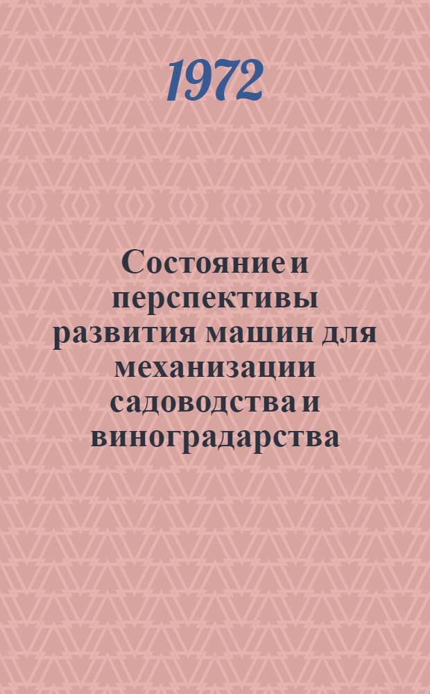 Состояние и перспективы развития машин для механизации садоводства и виноградарства : Сборник статей