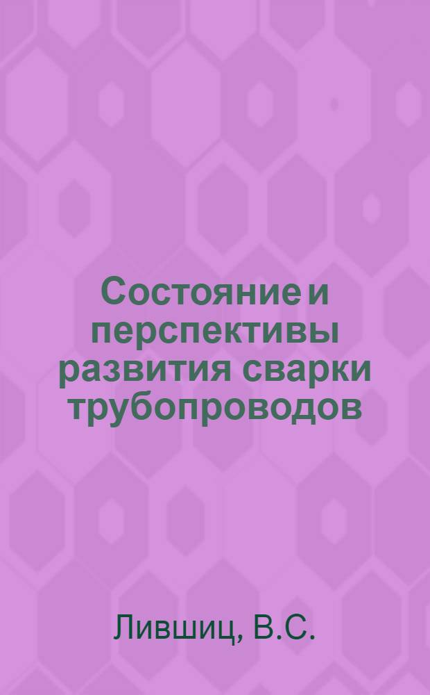 Состояние и перспективы развития сварки трубопроводов