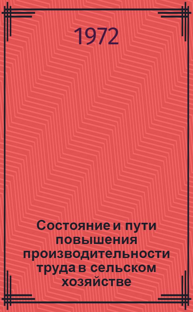 Состояние и пути повышения производительности труда в сельском хозяйстве : Сборник науч. трудов