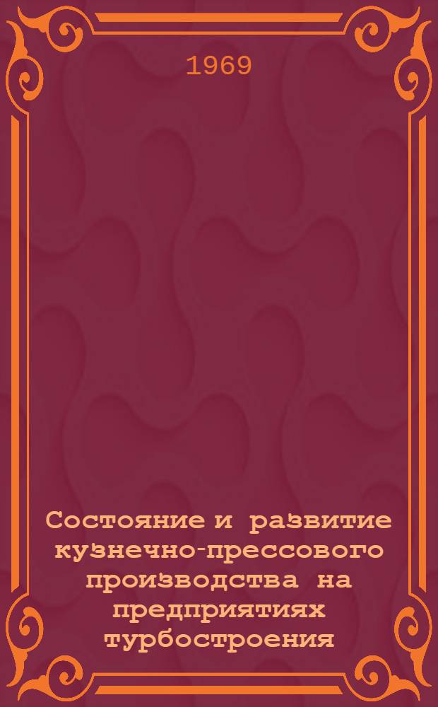 Состояние и развитие кузнечно-прессового производства на предприятиях турбостроения : (По материалам отраслевого совещания)