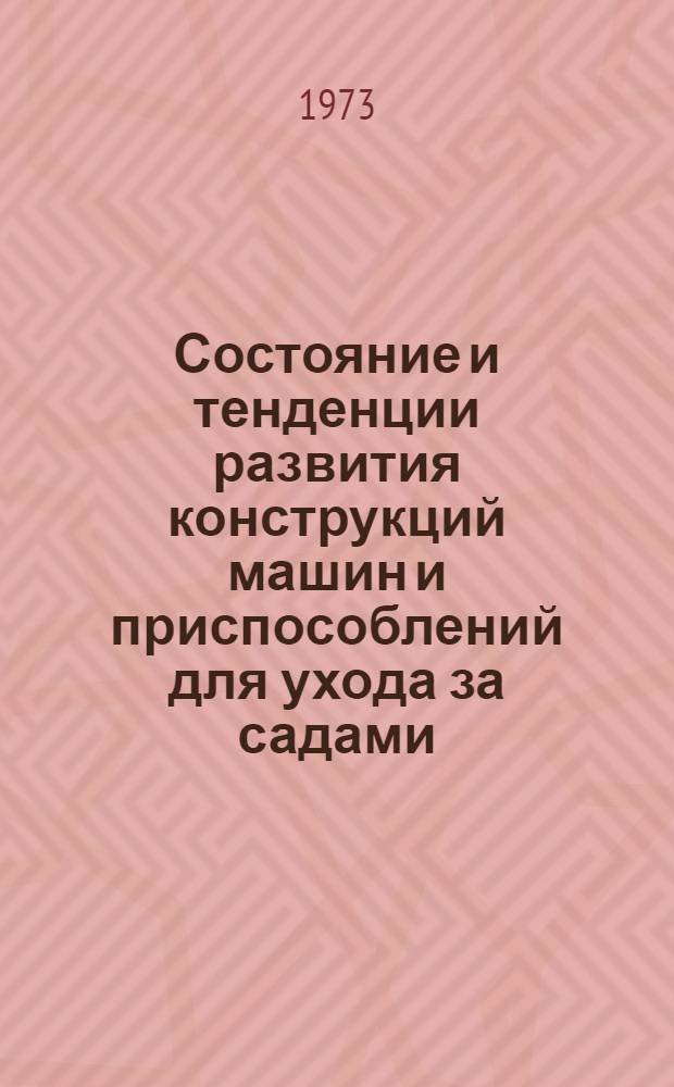 Состояние и тенденции развития конструкций машин и приспособлений для ухода за садами, ягодниками и виноградниками : Обзор