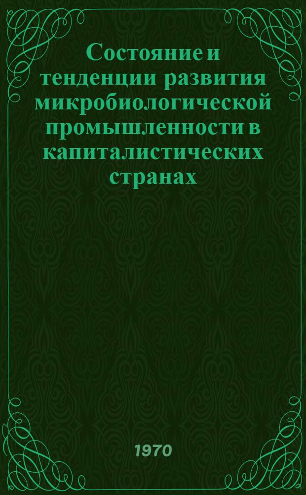 Состояние и тенденции развития микробиологической промышленности в капиталистических странах : Аналит. обзор