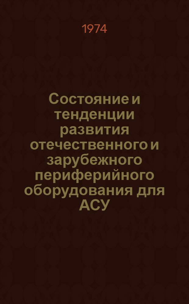 Состояние и тенденции развития отечественного и зарубежного периферийного оборудования для АСУ
