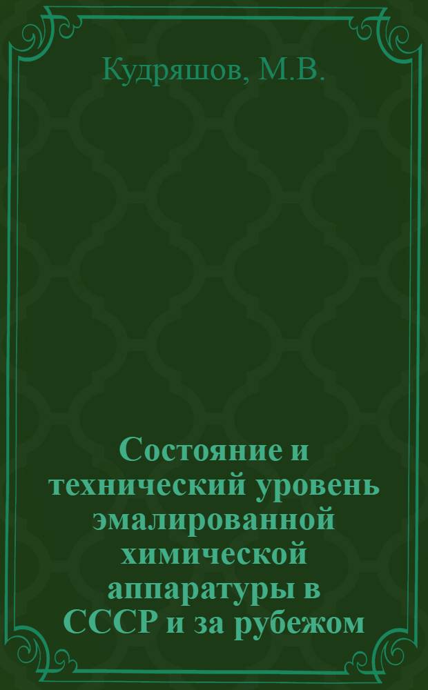 Состояние и технический уровень эмалированной химической аппаратуры в СССР и за рубежом