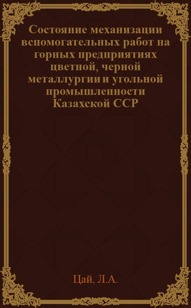 Состояние механизации вспомогательных работ на горных предприятиях цветной, черной металлургии и угольной промышленности Казахской ССР : Обзор