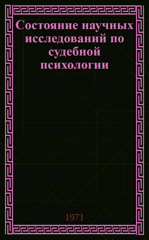 Состояние научных исследований по судебной психологии : (Материалы к I Всесоюз. конференции по судебной психологии)