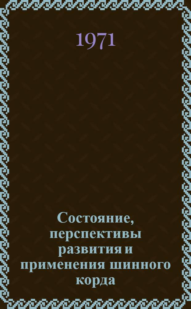 Состояние, перспективы развития и применения шинного корда : Сборник статей