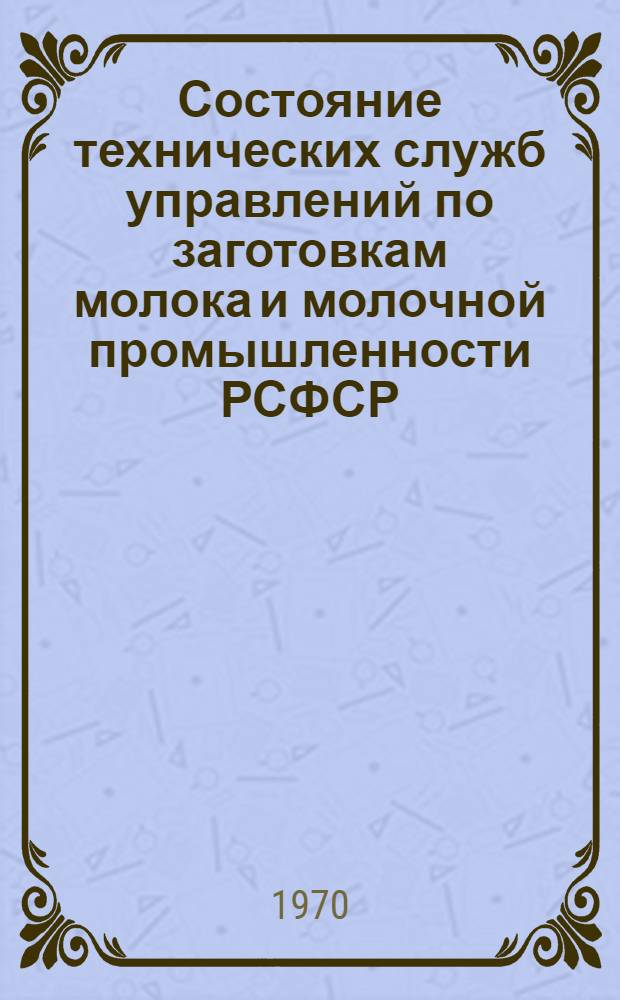 Состояние технических служб управлений по заготовкам молока и молочной промышленности РСФСР : (Материалы совещаний)