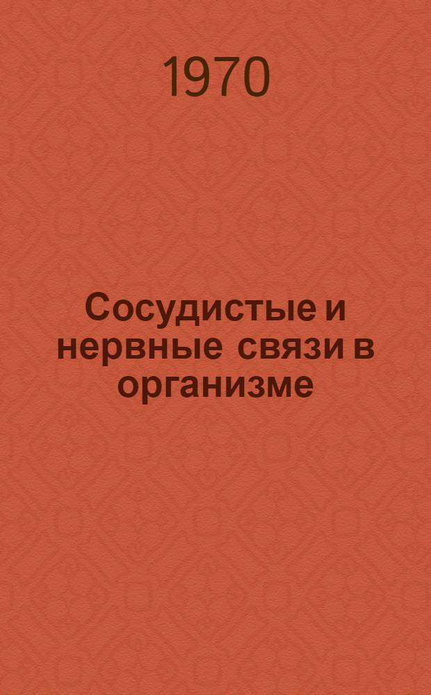 Сосудистые и нервные связи в организме : Программные материалы к 42 науч. сессии ин-та