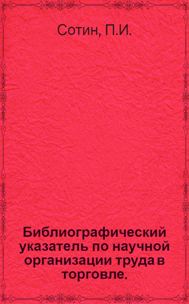 Библиографический указатель по научной организации труда в торговле. (1904-1968 гг.)