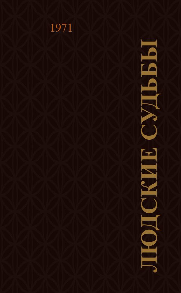 Людские судьбы : Очерки