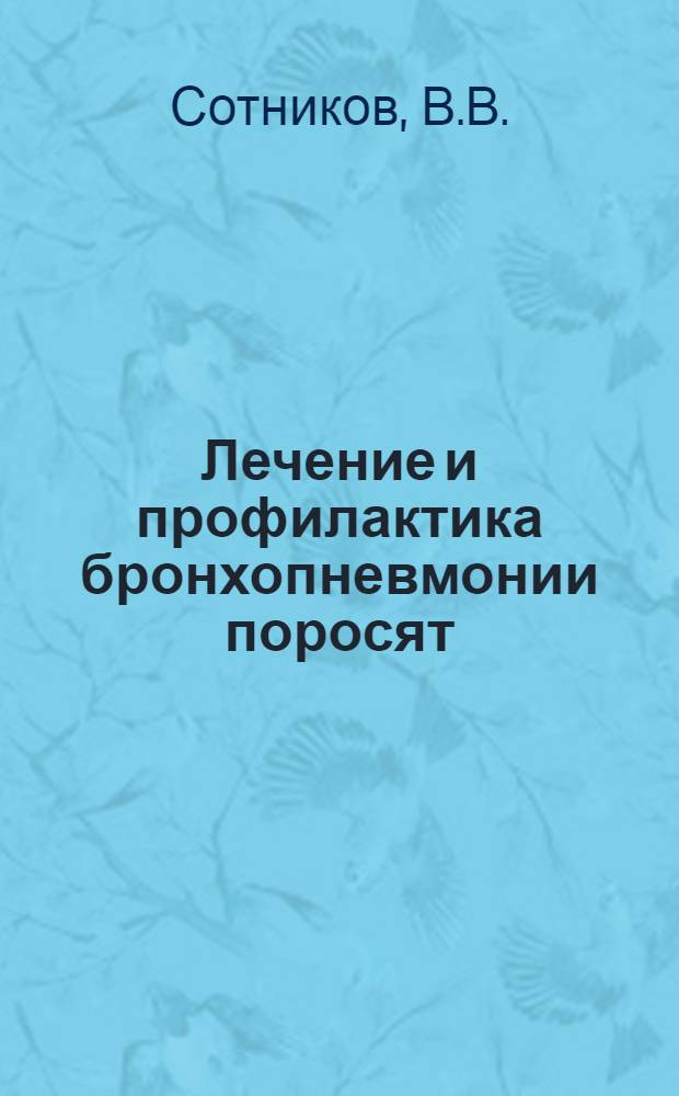 Лечение и профилактика бронхопневмонии поросят