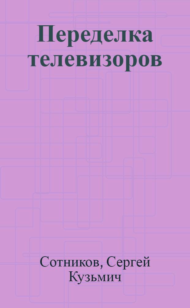 Переделка телевизоров