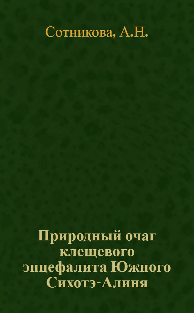 Природный очаг клещевого энцефалита Южного Сихотэ-Алиня : Автореф. дис. на соискание учен. степени канд. мед. наук : (780)