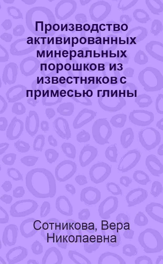 Производство активированных минеральных порошков из известняков с примесью глины : Доклад