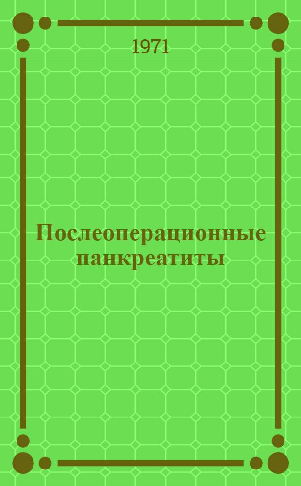 Послеоперационные панкреатиты : Автореф. дис. на соискание учен. степени канд. мед. наук : (777)