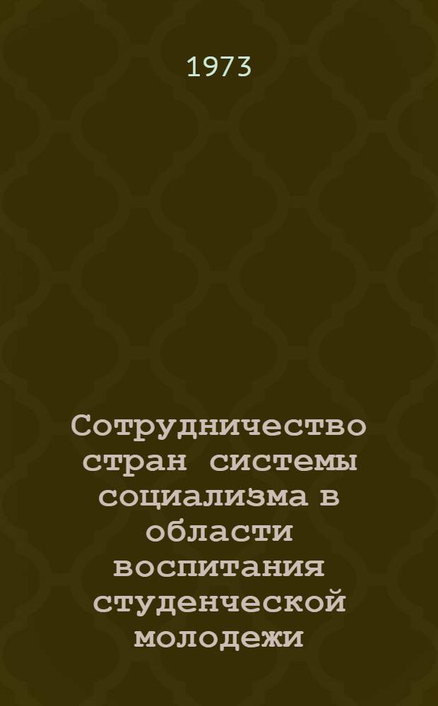 Сотрудничество стран системы социализма в области воспитания студенческой молодежи