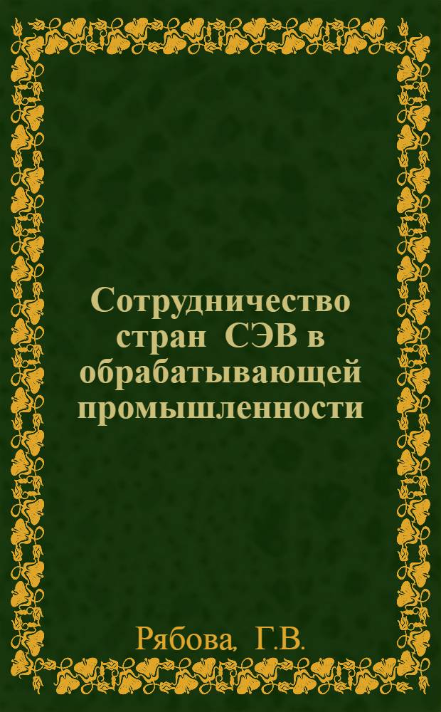 Сотрудничество стран СЭВ в обрабатывающей промышленности