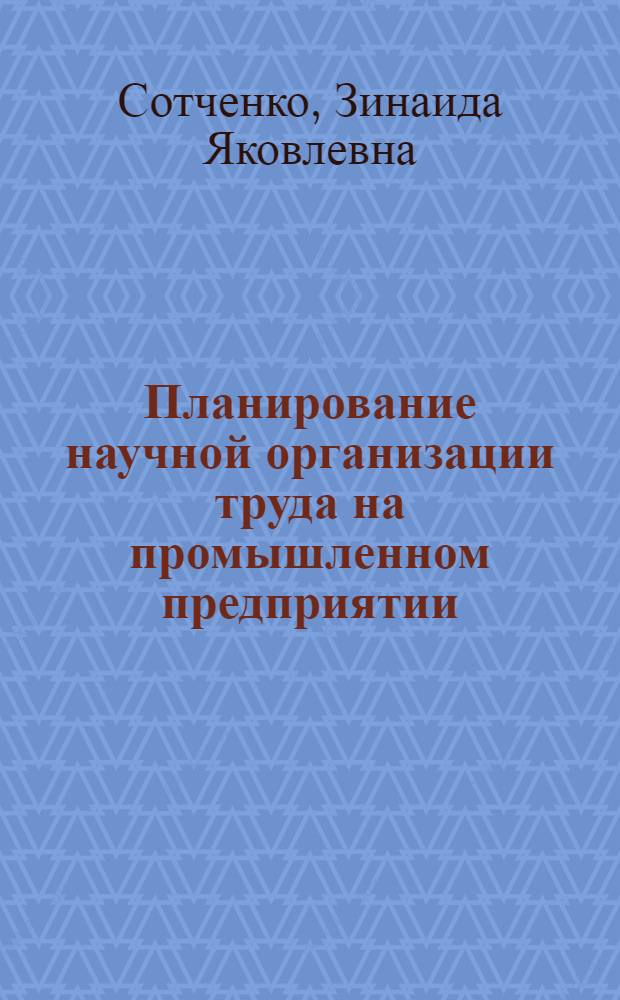 Планирование научной организации труда на промышленном предприятии