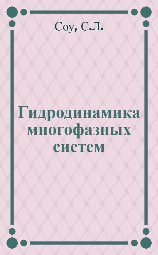 Гидродинамика многофазных систем