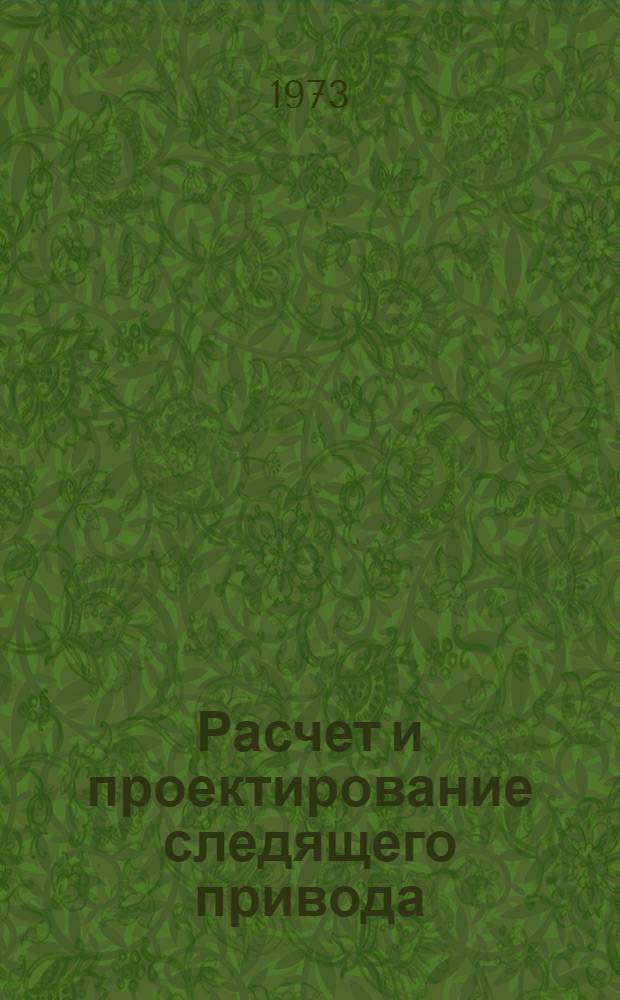 Расчет и проектирование следящего привода