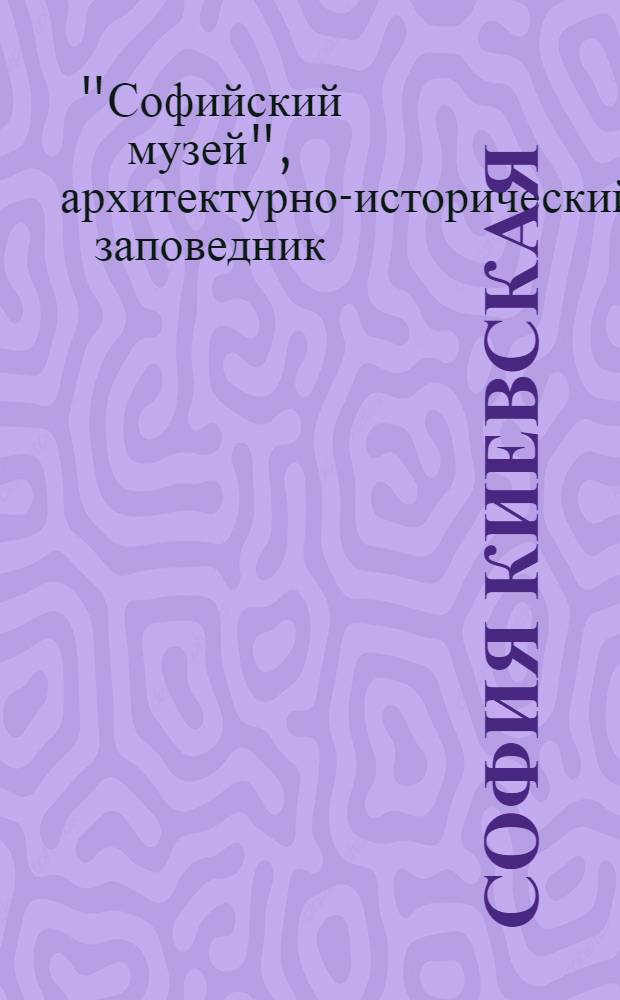София Киевская : Гос. архит.-ист. заповедник : Альбом