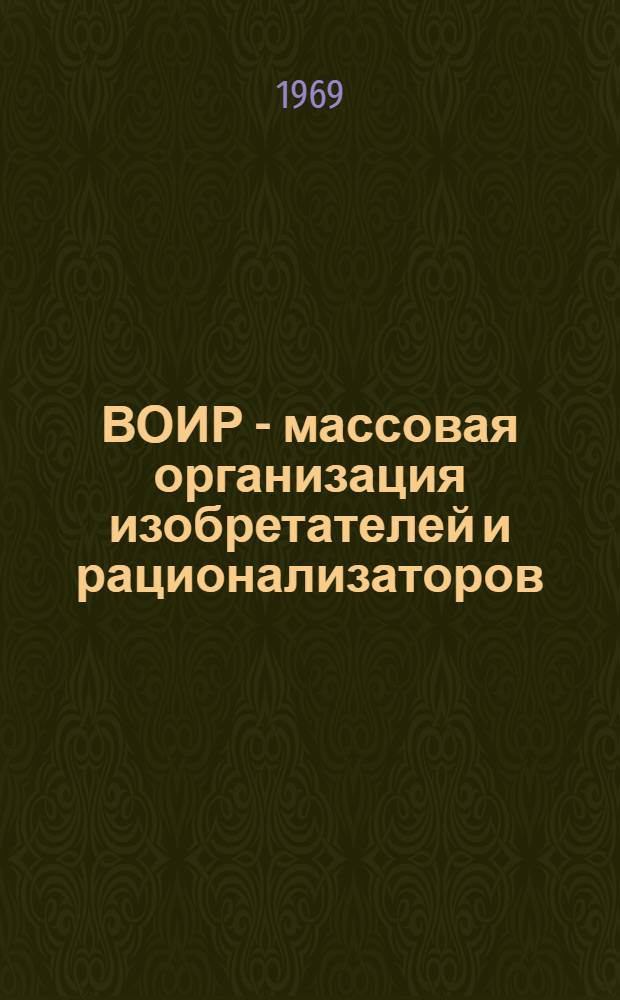 ВОИР - массовая организация изобретателей и рационализаторов : Доклад на заседании секции "Изобретательство и науч.-техн. прогресс"