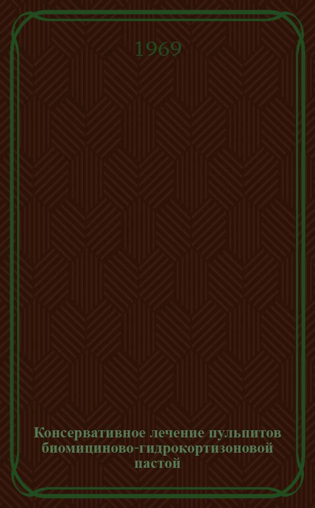 Консервативное лечение пульпитов биомициново-гидрокортизоновой пастой : (Эксперим. и клинич. данные) : Автореф. дис. на соискание учен. степени канд. мед. наук : (771)