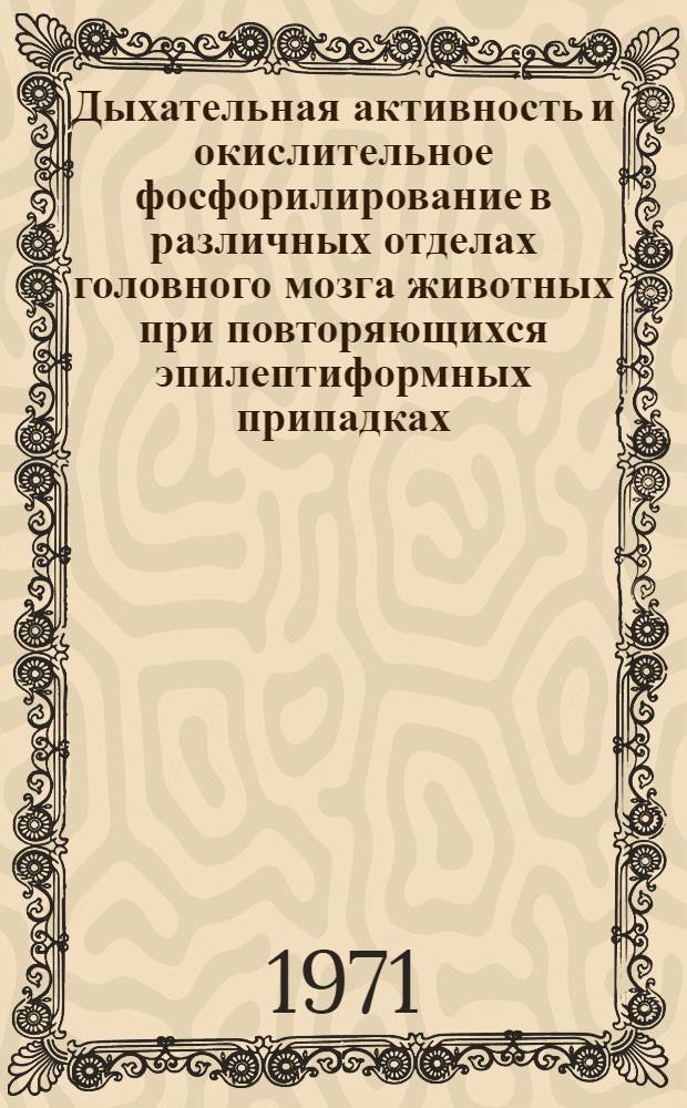Дыхательная активность и окислительное фосфорилирование в различных отделах головного мозга животных при повторяющихся эпилептиформных припадках : Автореф. дис. на соискание учен. степени канд. мед. наук : (093)
