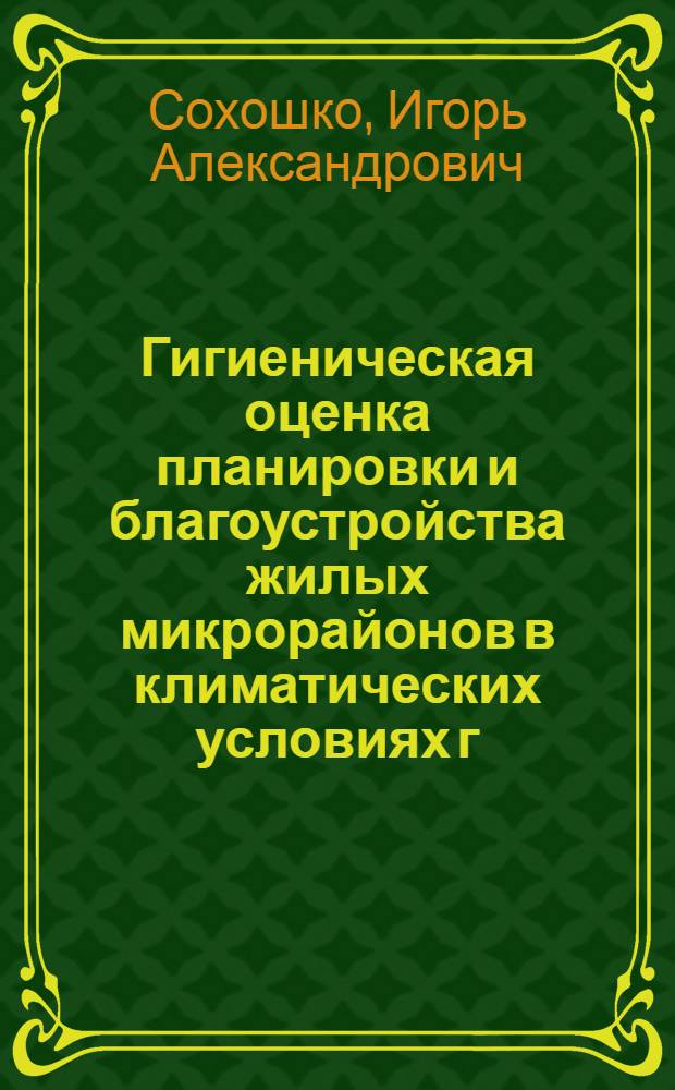 Гигиеническая оценка планировки и благоустройства жилых микрорайонов в климатических условиях г. Омска : Автореф. дис. на соиск. учен. степени канд. мед. наук : (14.00.07)