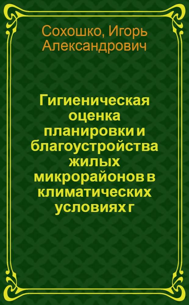 Гигиеническая оценка планировки и благоустройства жилых микрорайонов в климатических условиях г. Омска : Автореф. дис. на соиск. учен. степени канд. мед. наук : (14.00.07)