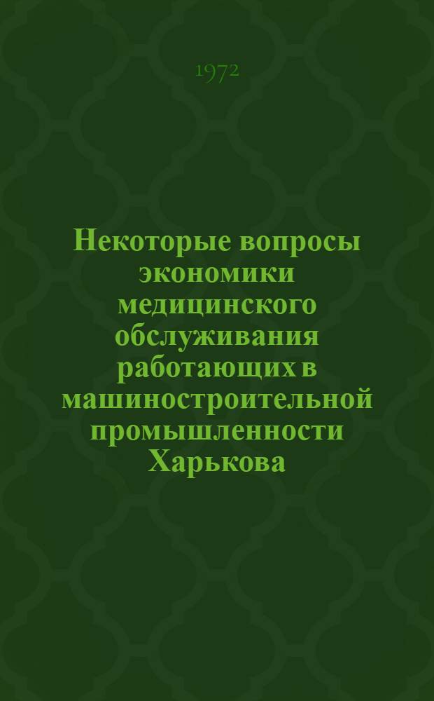 Некоторые вопросы экономики медицинского обслуживания работающих в машиностроительной промышленности Харькова : Автореф. дис. на соискание учен. степени канд. мед. наук : (784)