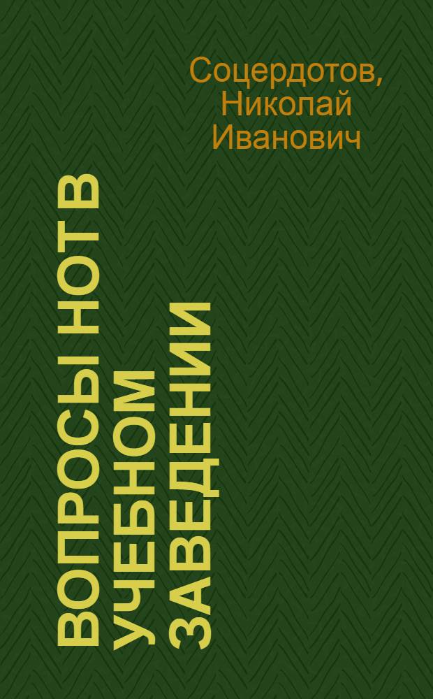 Вопросы НОТ в учебном заведении : Доклад прочитан на Второй конференции сред. спец. учеб. заведений по науч. организации учеб. процесса, посвящ. 100-летию со дня рождения Н.К. Крупской