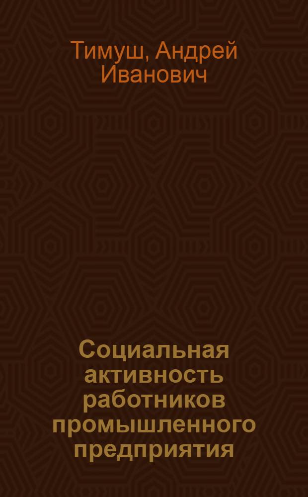 Социальная активность работников промышленного предприятия