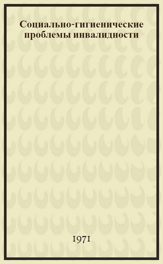 Социально-гигиенические проблемы инвалидности : Сборник статей