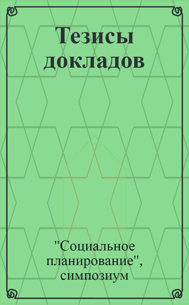 Тезисы докладов