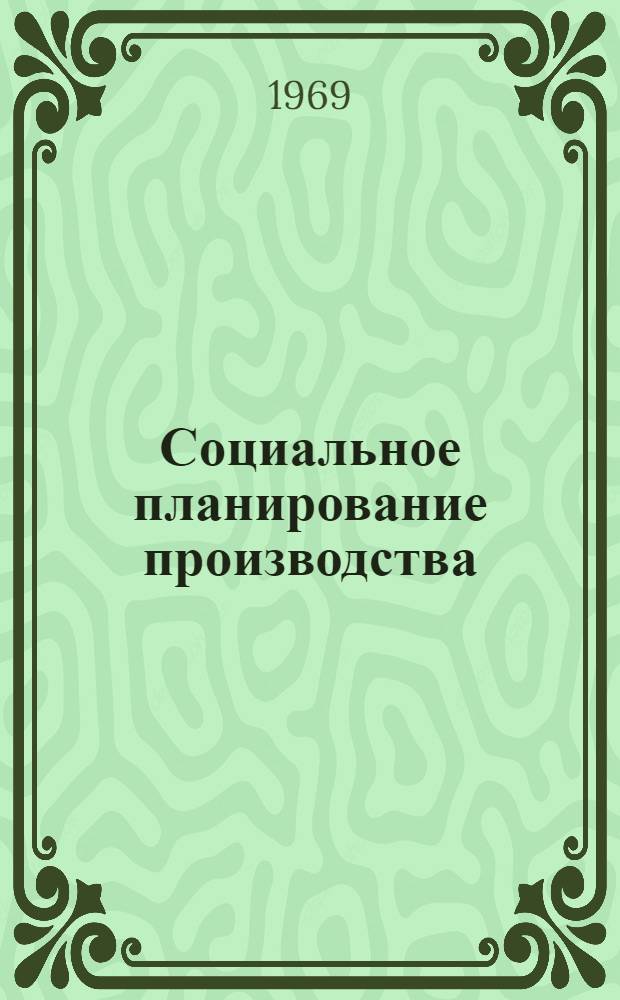Социальное планирование производства : Материалы конференции