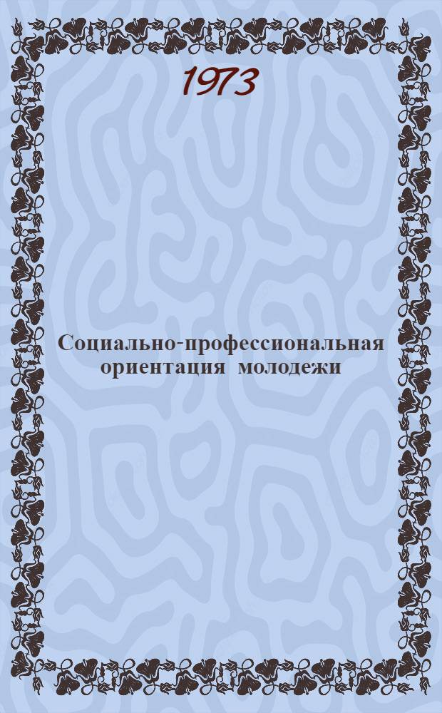 Социально-профессиональная ориентация молодежи : Сборник