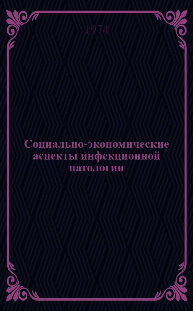 Социально-экономические аспекты инфекционной патологии : Науч. обзор