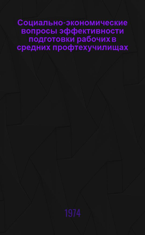 Социально-экономические вопросы эффективности подготовки рабочих в средних профтехучилищах : Сборник статей