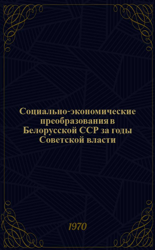 Социально-экономические преобразования в Белорусской ССР за годы Советской власти