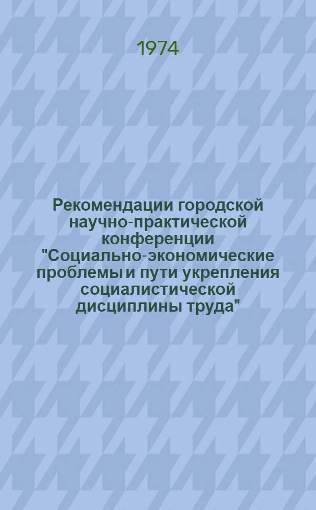 Рекомендации городской научно-практической конференции "Социально-экономические проблемы и пути укрепления социалистической дисциплины труда"