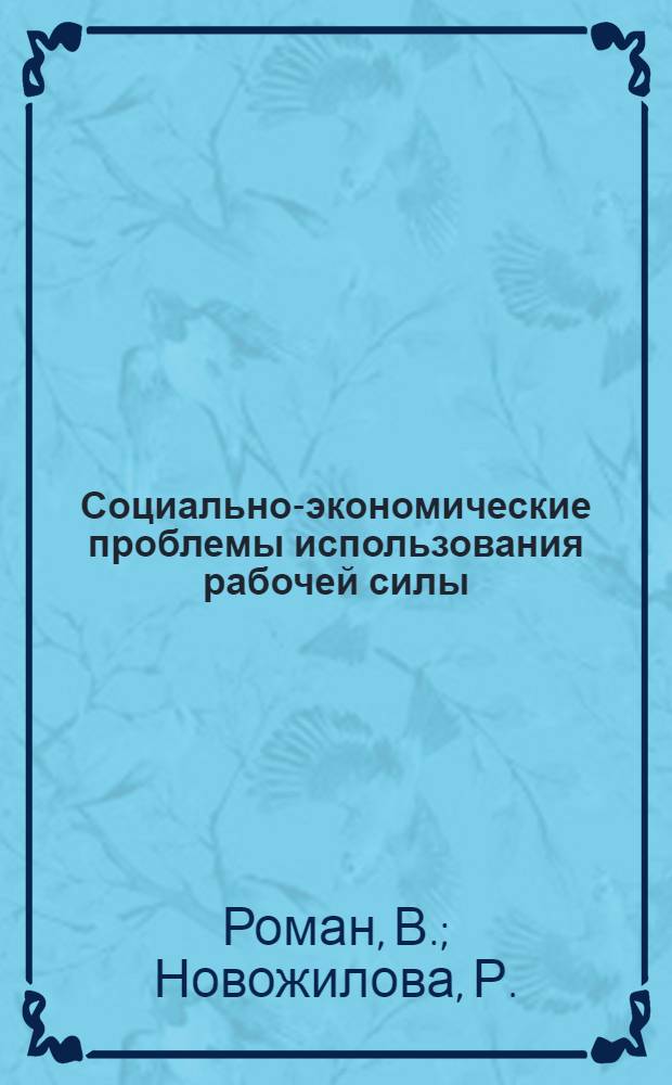 Социально-экономические проблемы использования рабочей силы